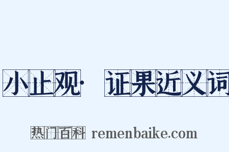 小止观·证果近义词是什么意思的图片